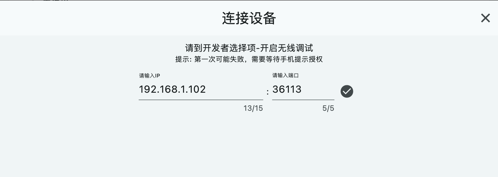 连接设备
